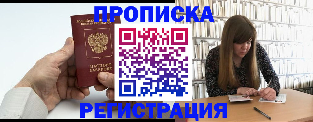 прописка в квартире в Муравленко