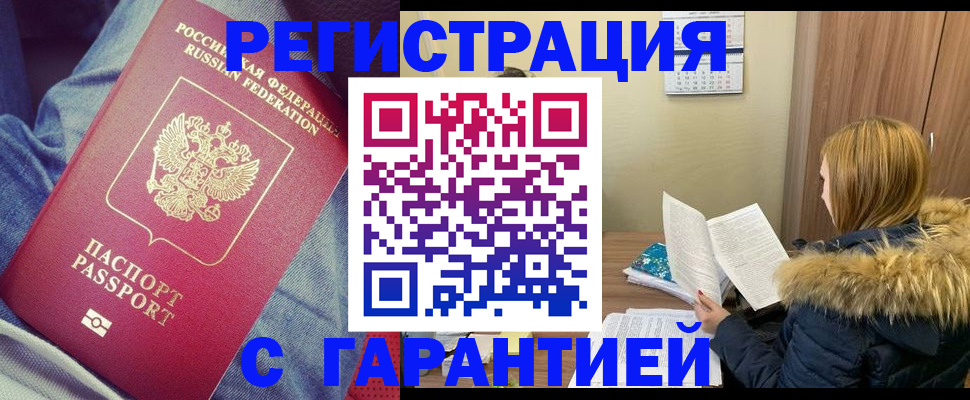 купить прописку в Муравленко